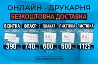 Визитки 1000 шт-390₴ Флаеры 1000шт-740₴ Листовки 1000 А6 -600₴ Киев