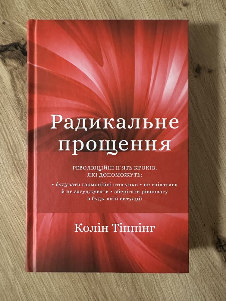 Книга радикальне прощення