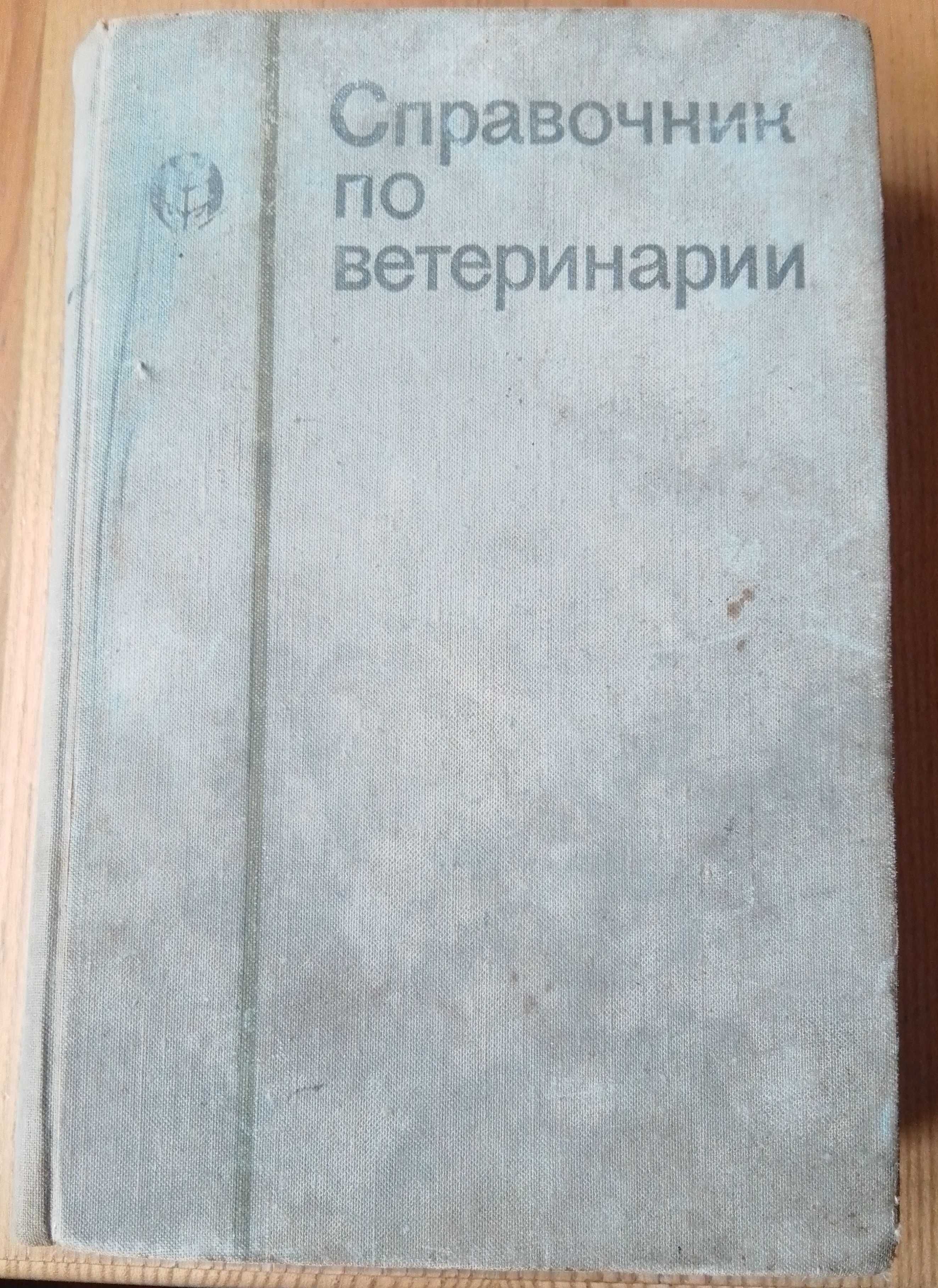 Справочник по ветеринарии 1968!!!