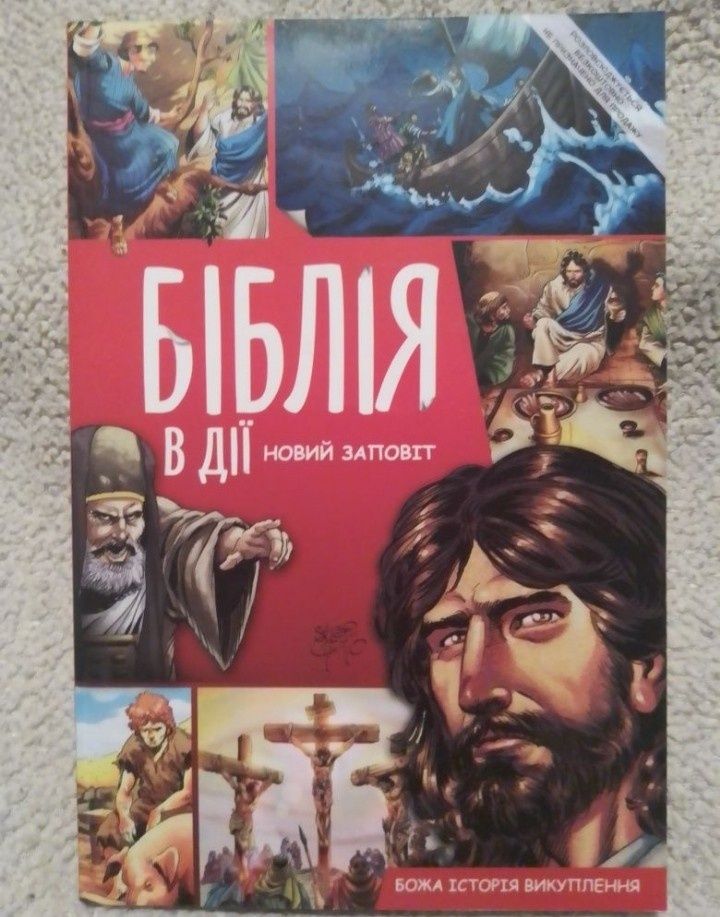 Біблія в дії. Новий Заповіт.