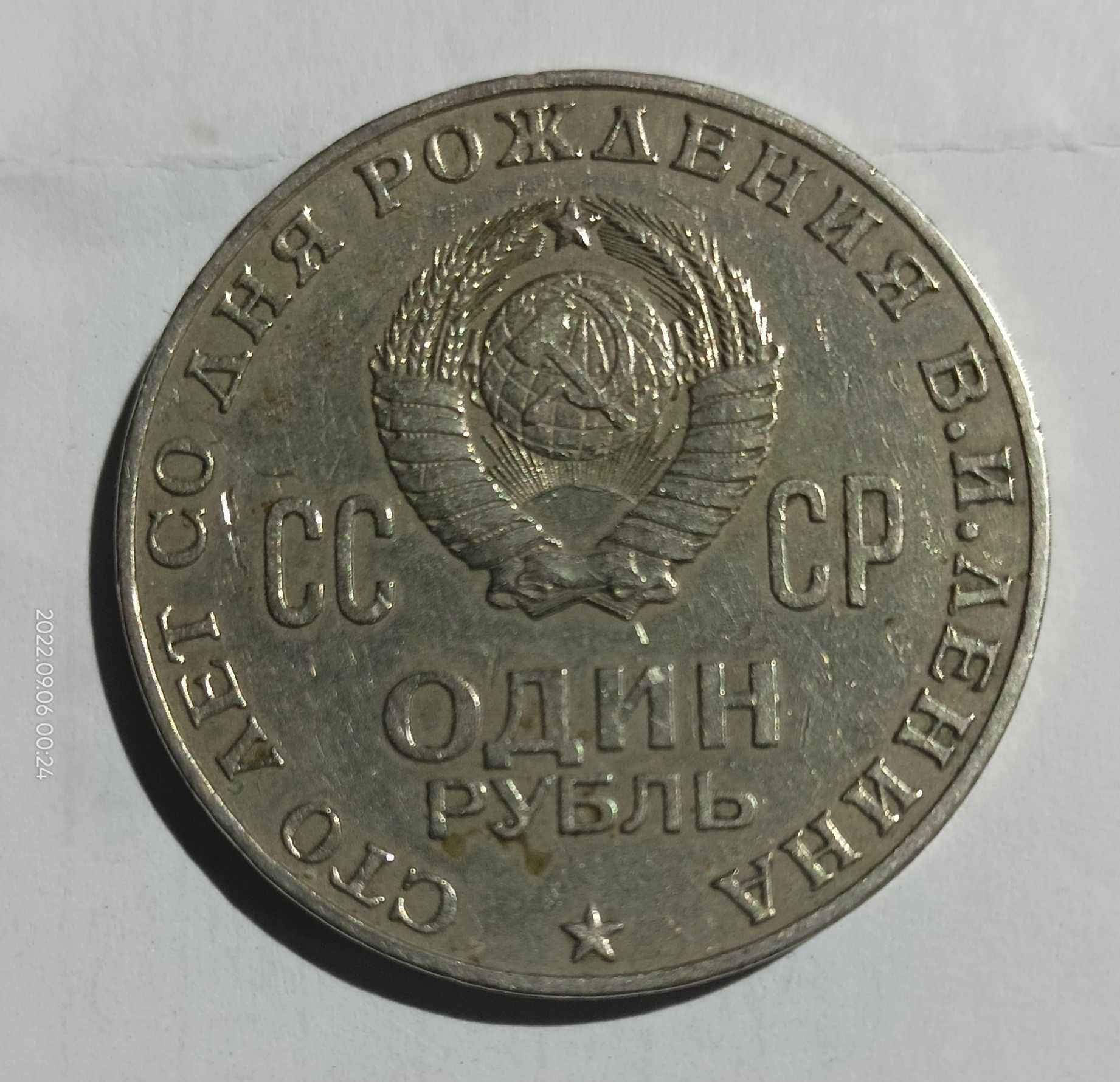 1 рубль, 1970г.СССР