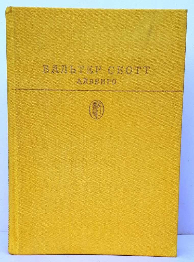 Вальтер Скотт «Айвенго» иллюстрации А.Лурье / исторические приключения