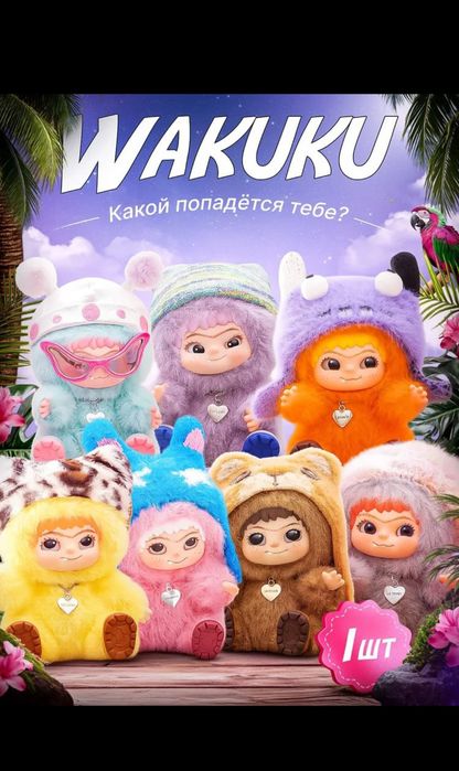 Вакуку Wakuku мягкий брелок 17 см