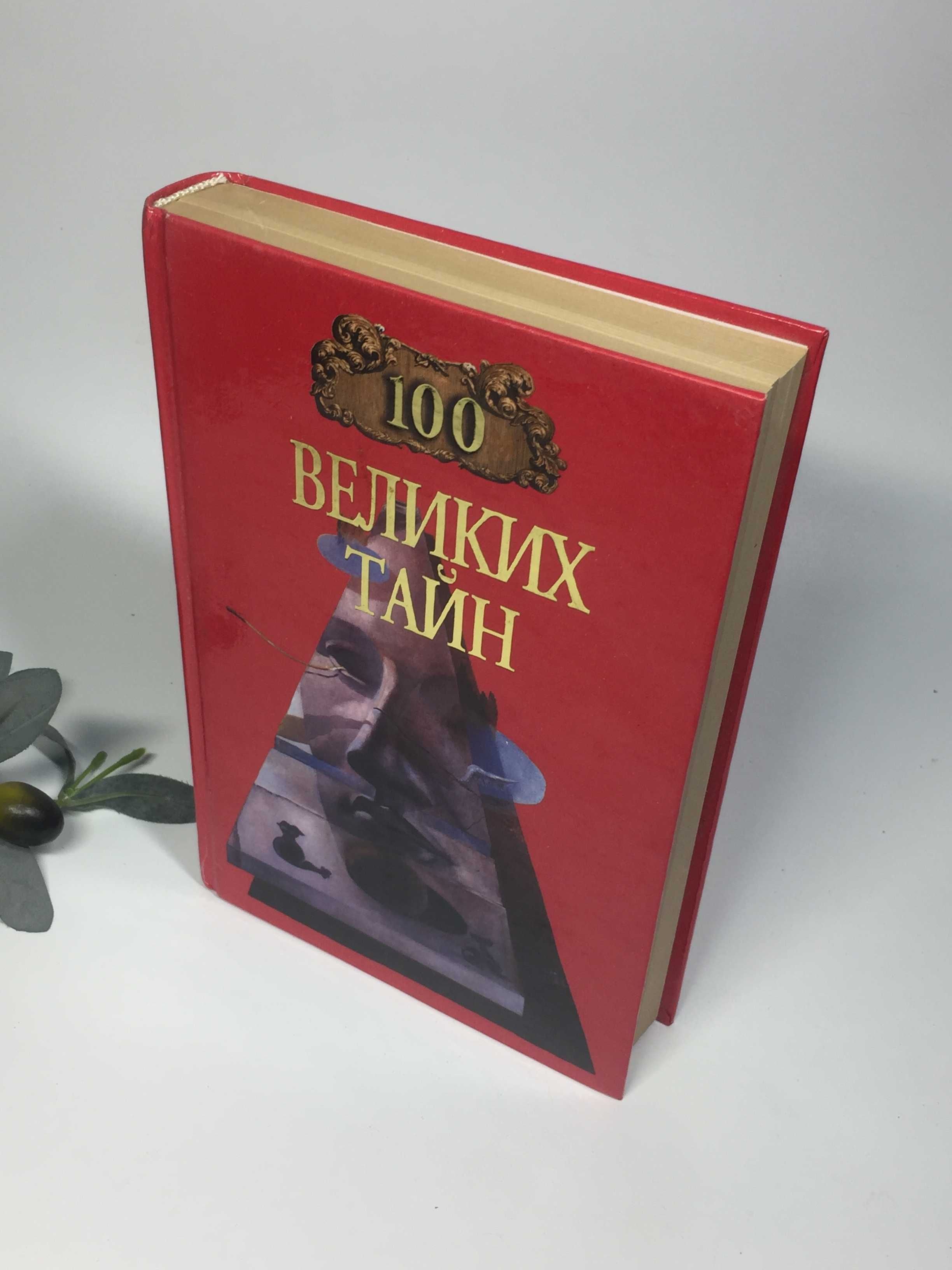 Книга справочник "100 великих тайн" 2001 г. Н4335