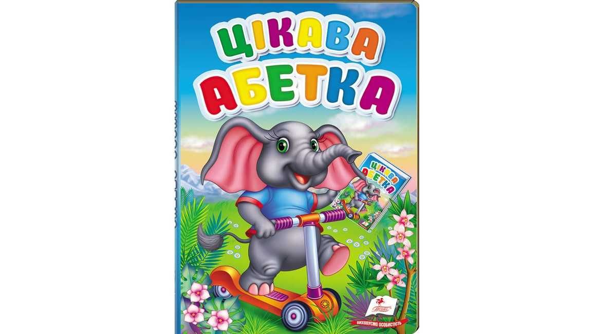 Книги картонні Цікава Абетка + Цифри та лічба (Перші знання малюка)