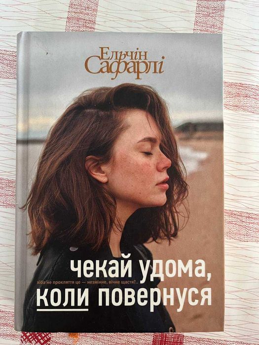 Книга "Чекай удома, коли повернуся"