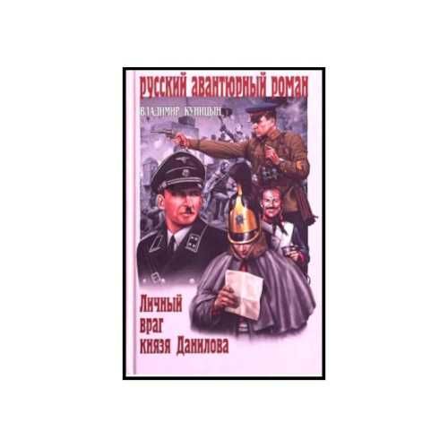 Личный враг князя Данилова и др ДЕШЕВЫЕ книги серии АВАНТЮРНЫЙ роман
