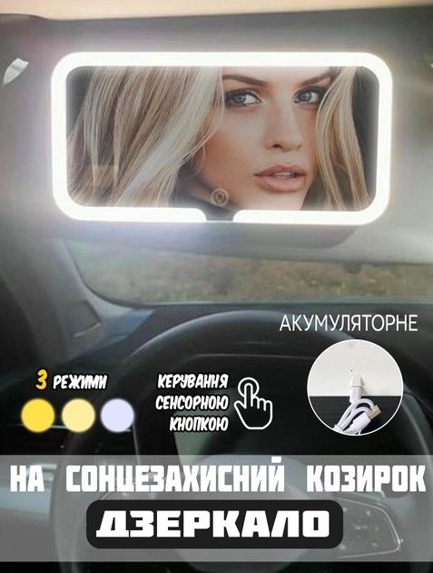 Зеркало прямоугольное с LED подсветкой на козырёк автомобиля с аккумул