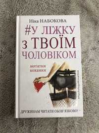 Книга «#У ліжку з твоїм чоловіком» Ніка Набоковв