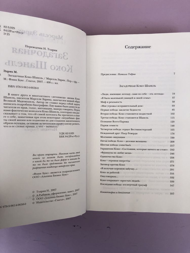 Марсель Эдрих Загадочная Коко Шанель