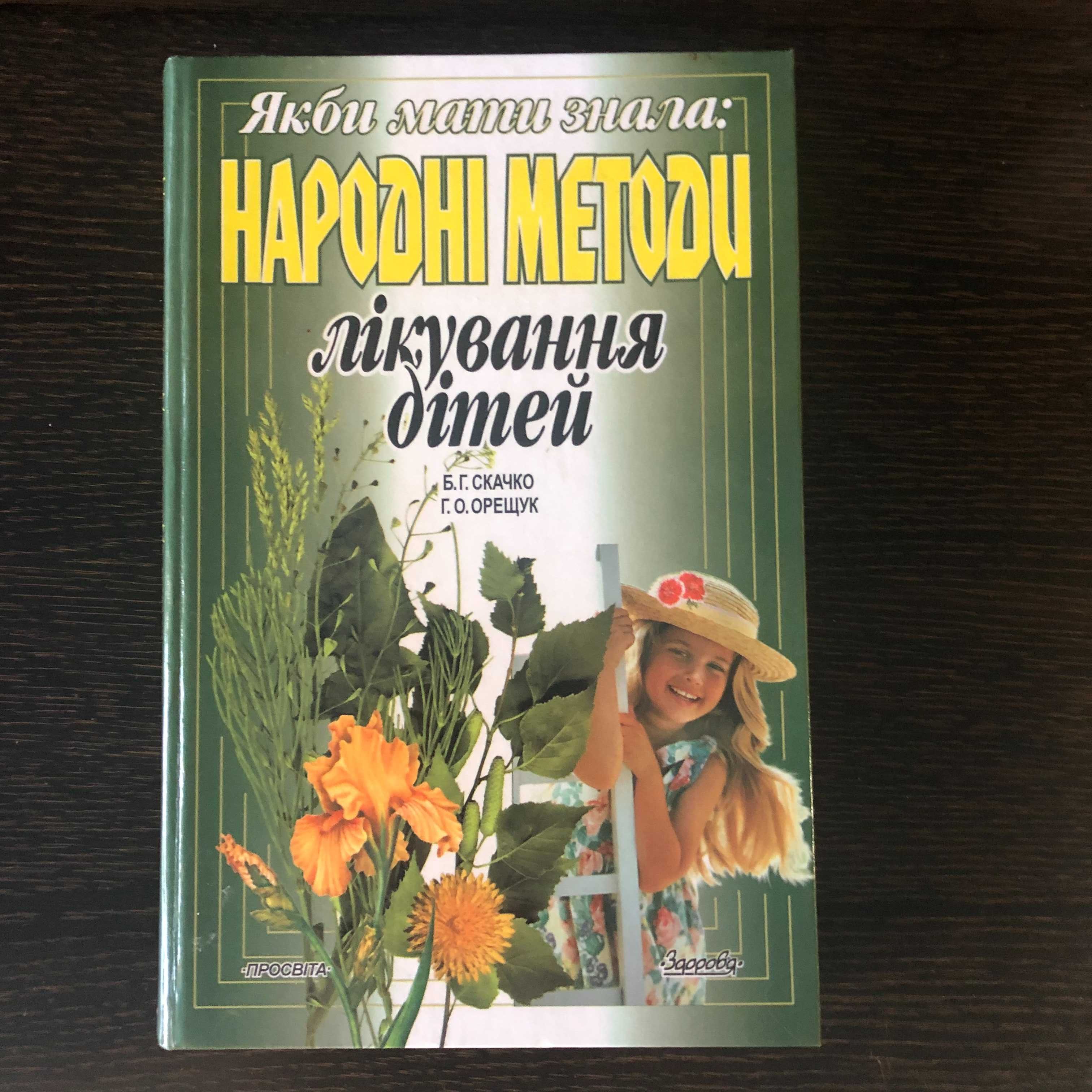 Книга « Народні методи для лікування дітей»