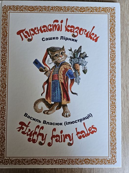 Пухнасті казочки. Сашко Ліник
