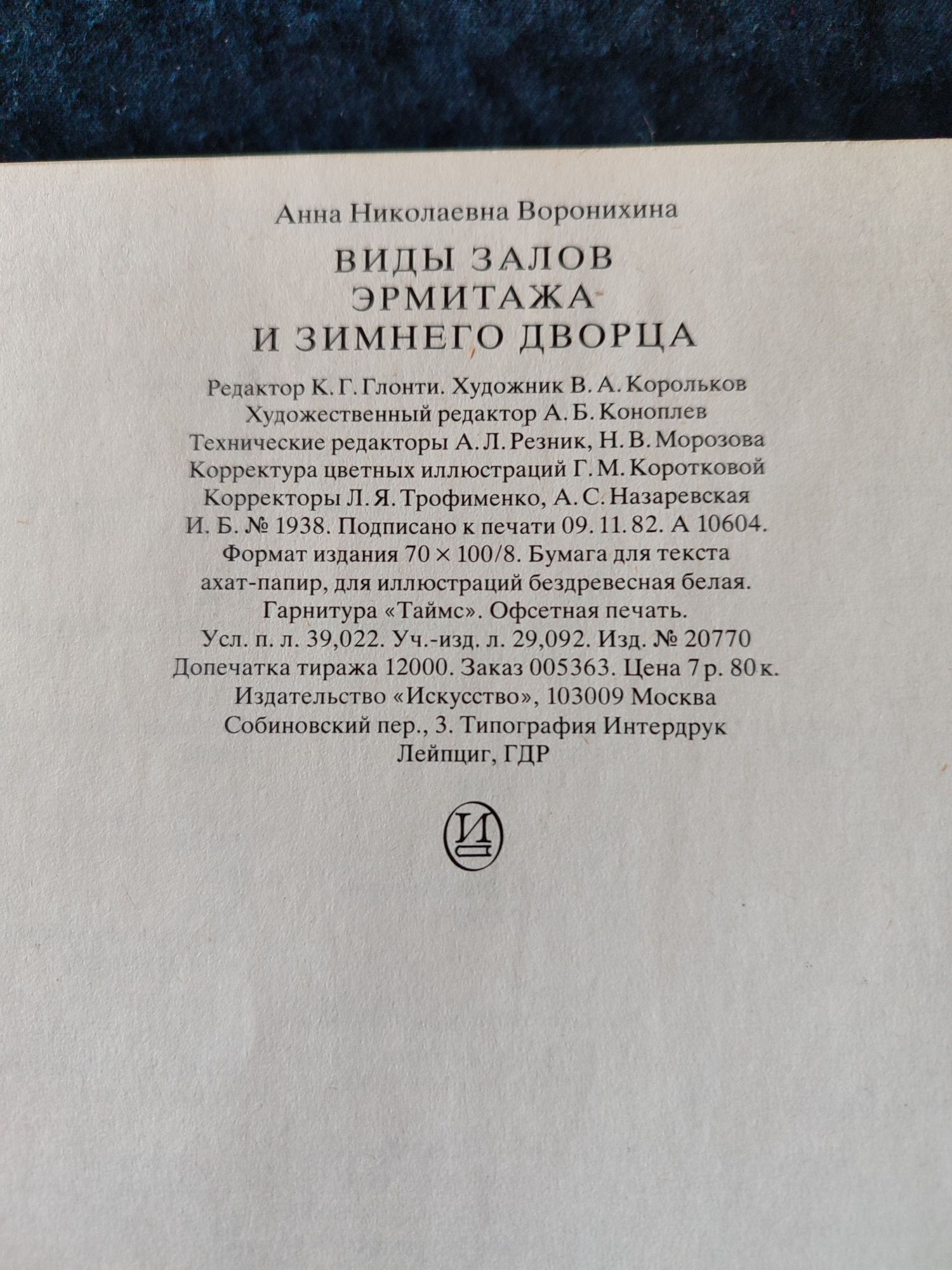 "Виды залов Эрмитажа и Зимнего дворца в акварелях и рисунках"