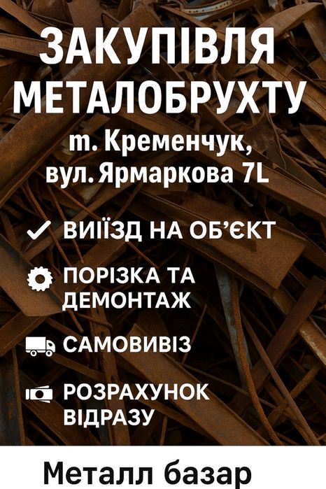 Купимо метал, металобрухт, кольоровий метал