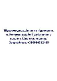 Шукаємо 2 дівчат на підселення м.Коломия