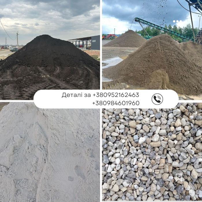 Пісок білий, жовтий, чорнозем, щебінь, цемент