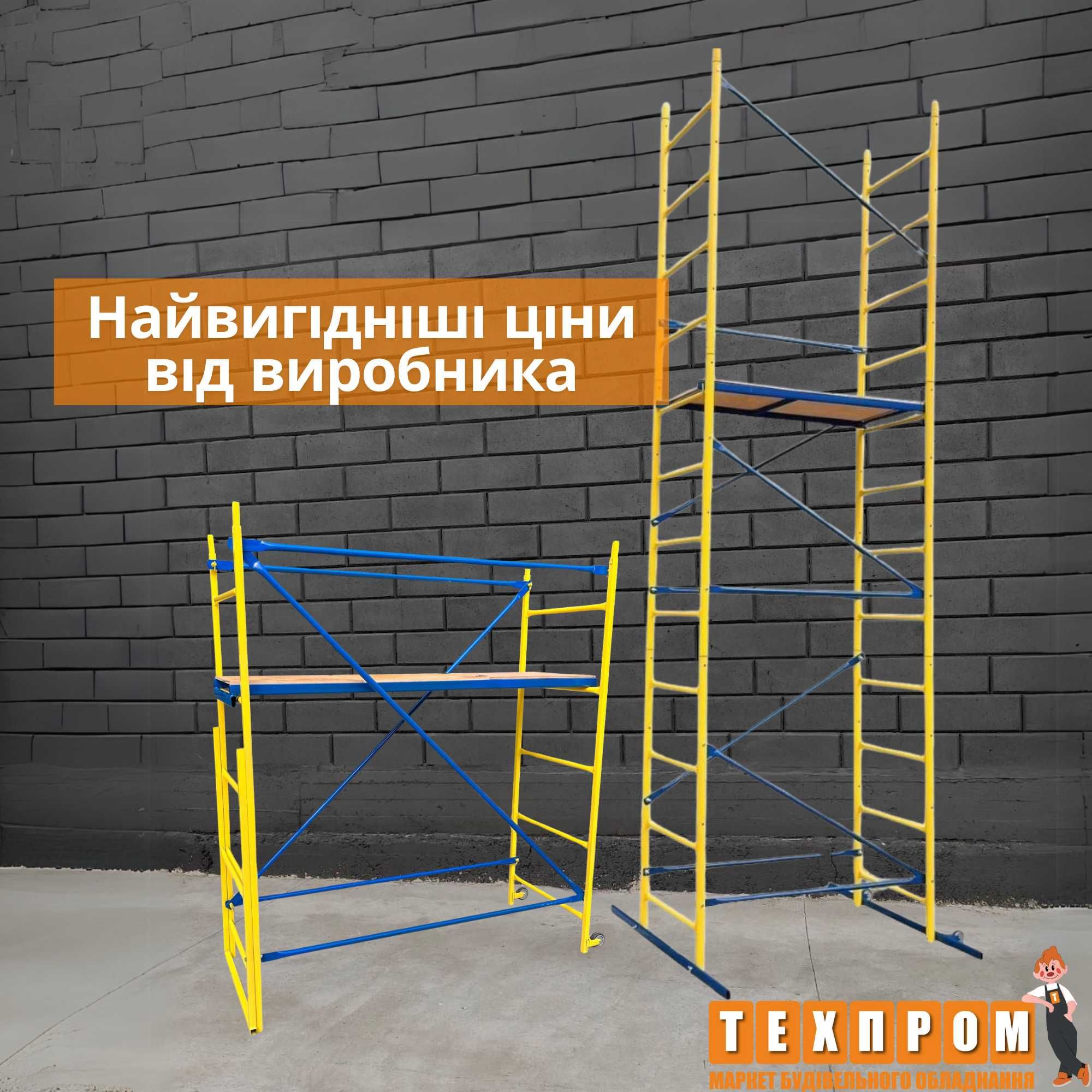Власне виробницво. Риштування, вишки тури, підмостки. Приємні ціни