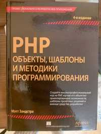 Книга PHP Мэтт Зандстра