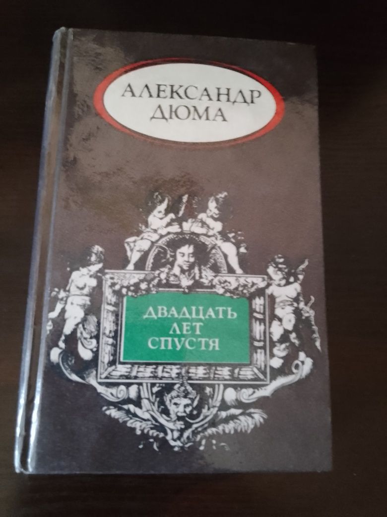 Книга А.Дюма "Двадцать лет спустя"