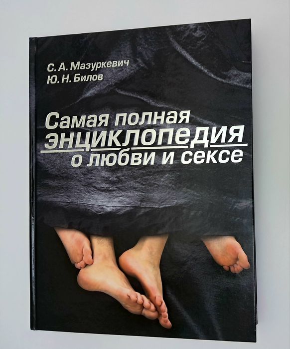 энциклопедия о любви и сексе