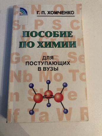 Пособие по химии Г.П. Хомченко