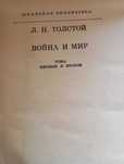 Л. Н. Толстой , Война и мир