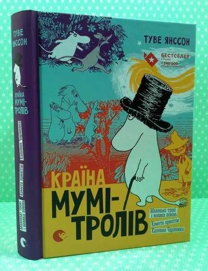 Країна Мумі тролів, перша, друга частини, Янсон Туве, бестселер