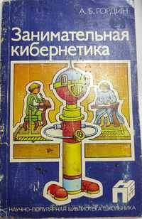 А.Б. Гордин. Занимательная кибернетика.