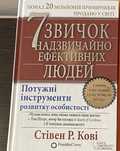 7 звичок надзвичайно ефективних людей