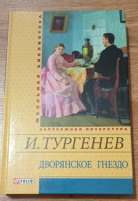 И. Тургенев Дворянское гнездо. Новь 2 части