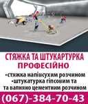Стяжка машинним методом та штукатурка