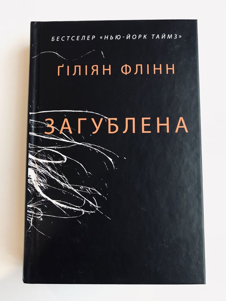 Загублена / Гіліян Флінн (нова книга з видавництва)