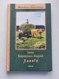 Іван Карпенко-Карий Хазяїн / Назар стодоля за двома зайцями полтавка