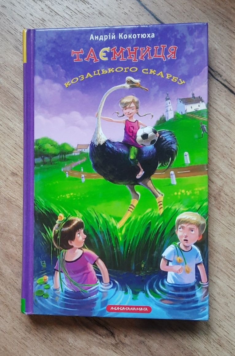 Книжки Андрія Кокотюхи для дітей