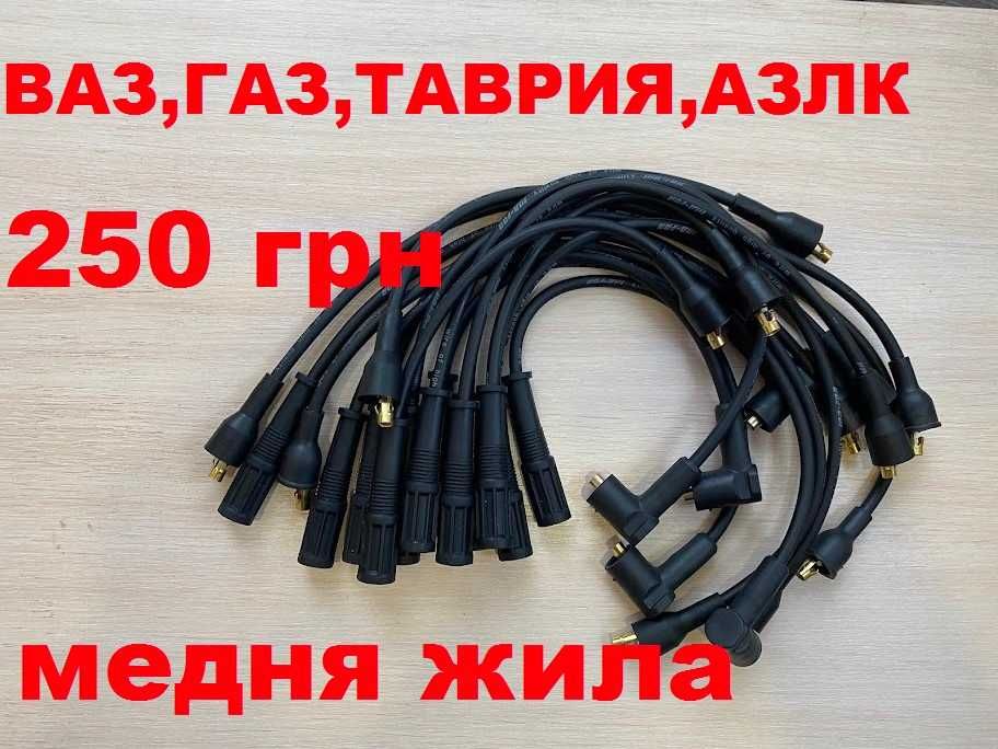 Высоковольтные провода медная жила  250 грн за комплект