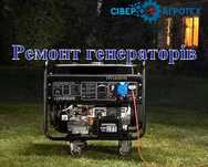 Ремонт бензогенераторів та дизельних генераторів (запчасти, гарантия)