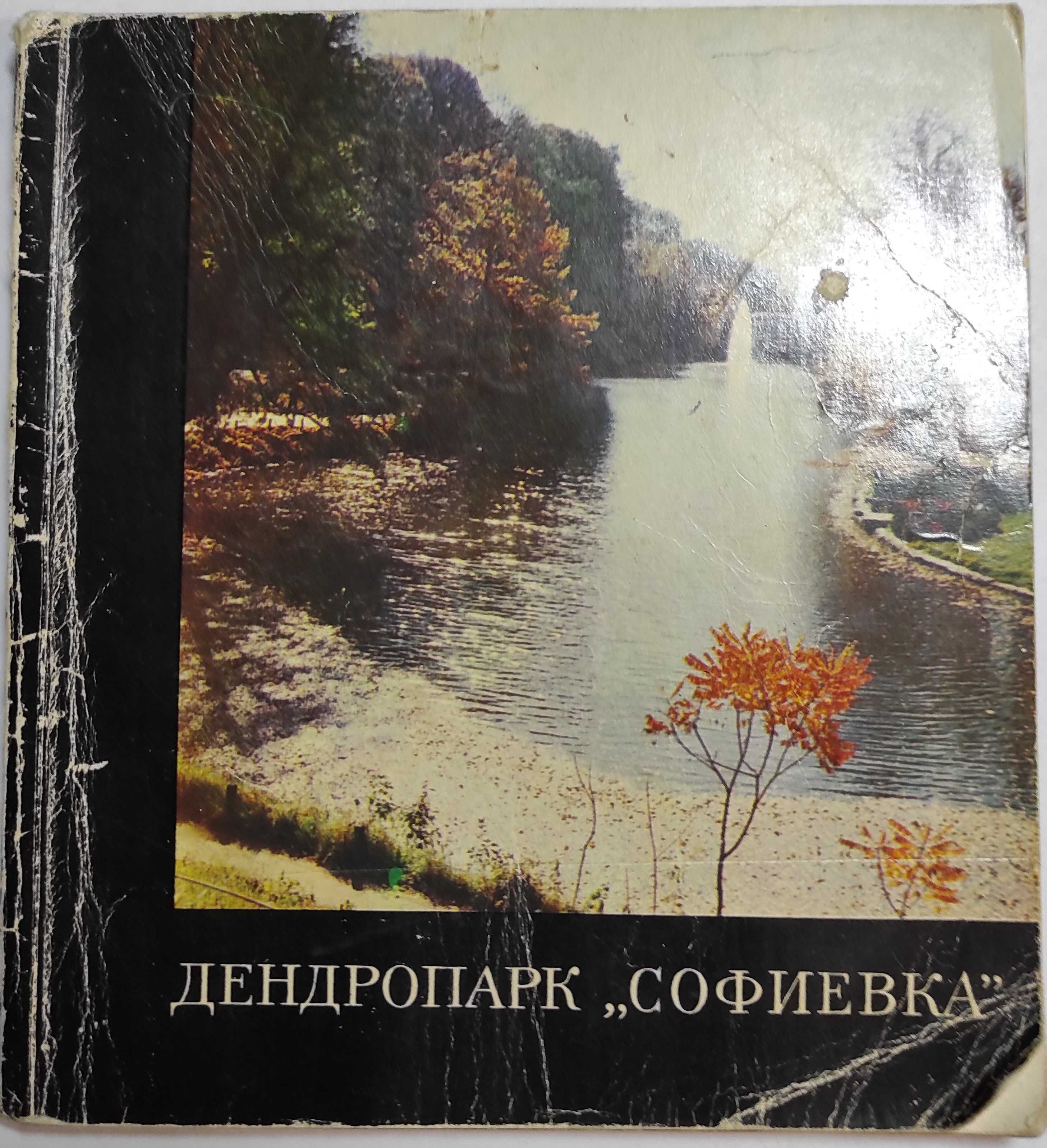 Дендропарк Софиевка. Путеводитель. На русском языке. 1972 год.