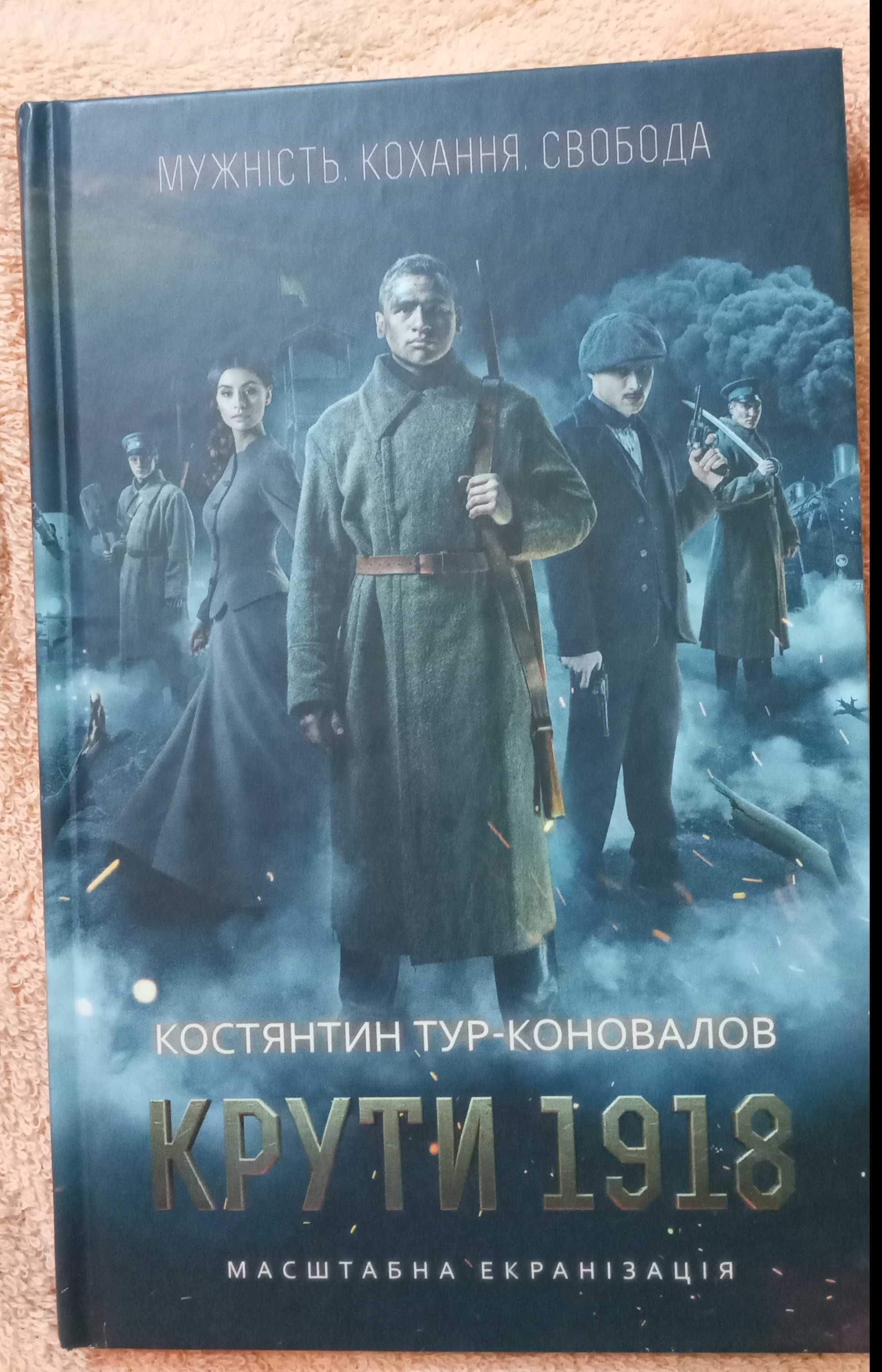 Книга "Крути 1918" Костянтин Коновалов