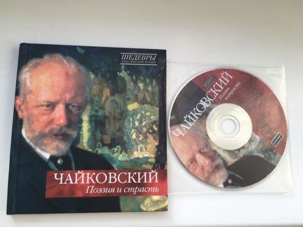 Продам книгу-диск Чайковский Шедевры классической музыки