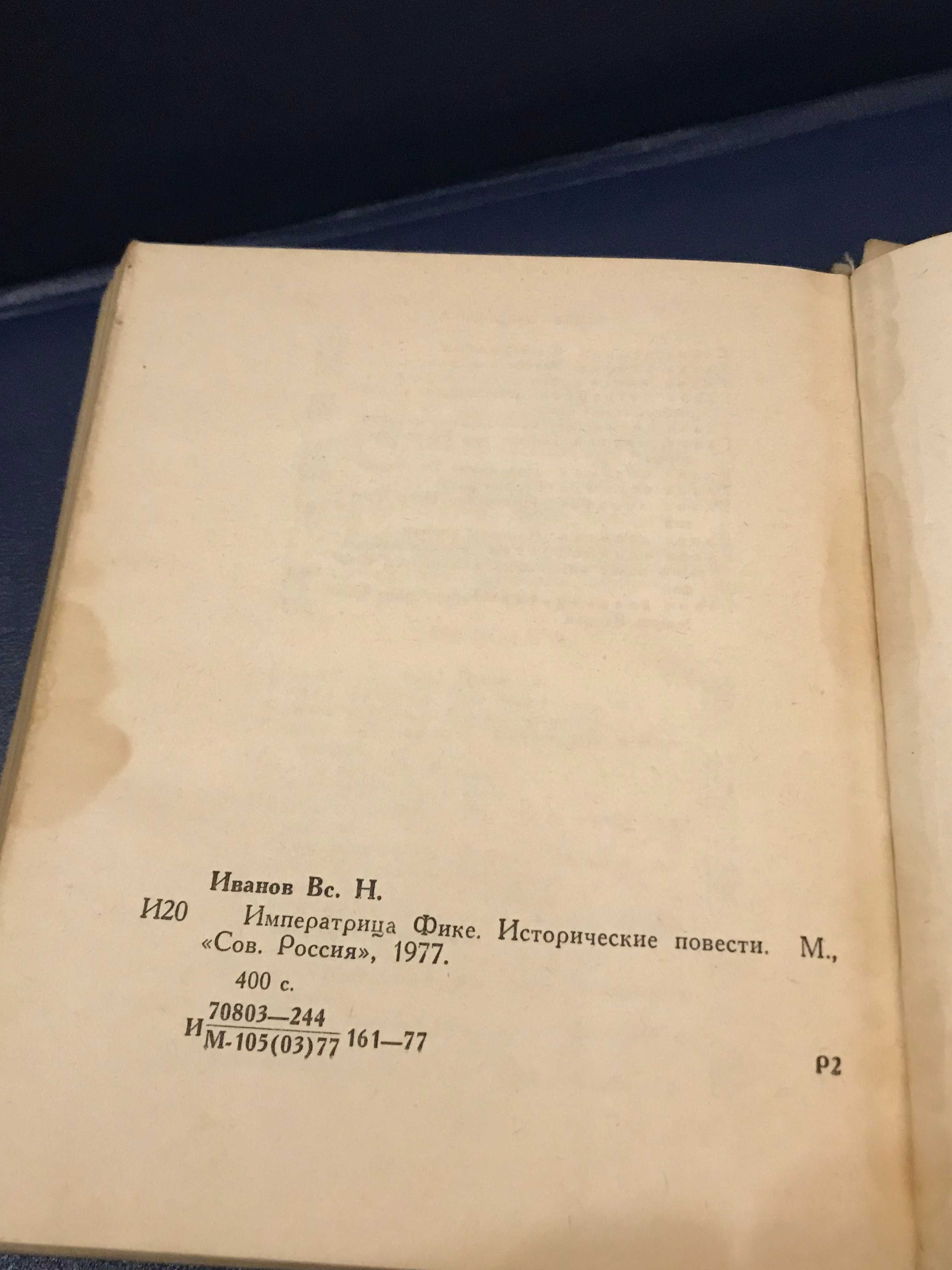 Вс. Н. Иванов Императрица Фике Исторические повести 1977