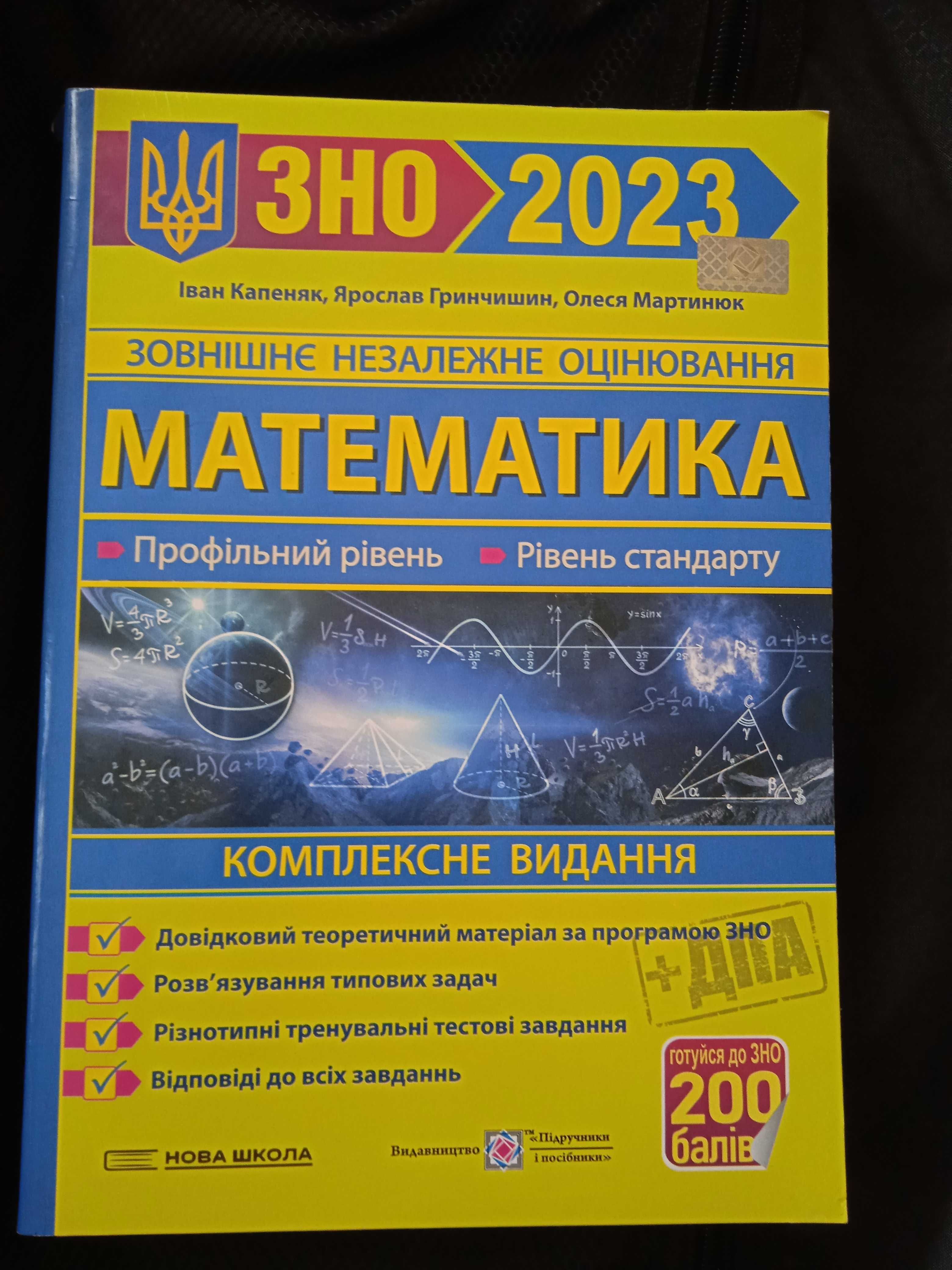 Книжка для підготовки до НМТ ЗНО 2023 Математика