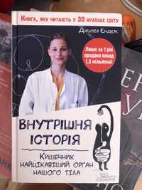 Внутрішня історія кишечник найцікавіший орган нашого тіла