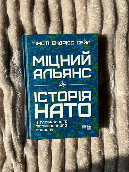 Книга Міцний альянс. Історія НАТО й глобального післявоєнного порядку