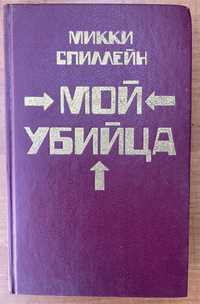 Микки Спиллейн. Мой убийца. Долгое ожидание