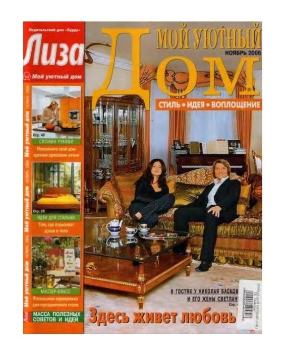 Коллекция журналов «Мой уютный дом» за 2005, 2006 год.