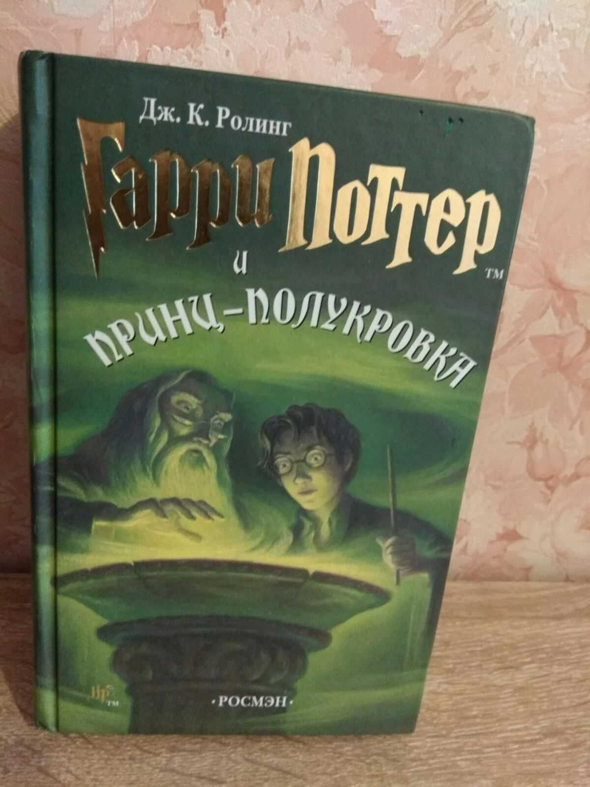 Дж. К. Ролинг "Гарри Поттер и принц - полукровка"