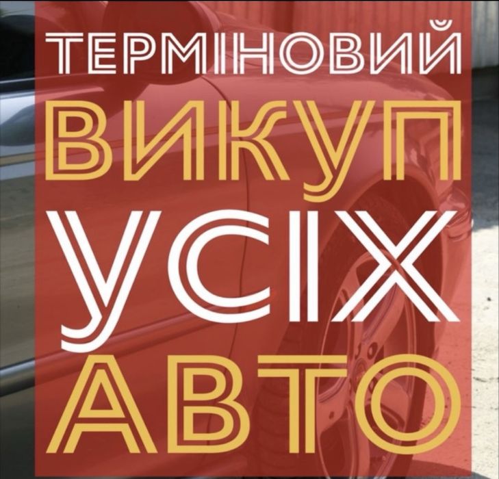 Автовикуп,терміновий викуп авто Вінниця та область