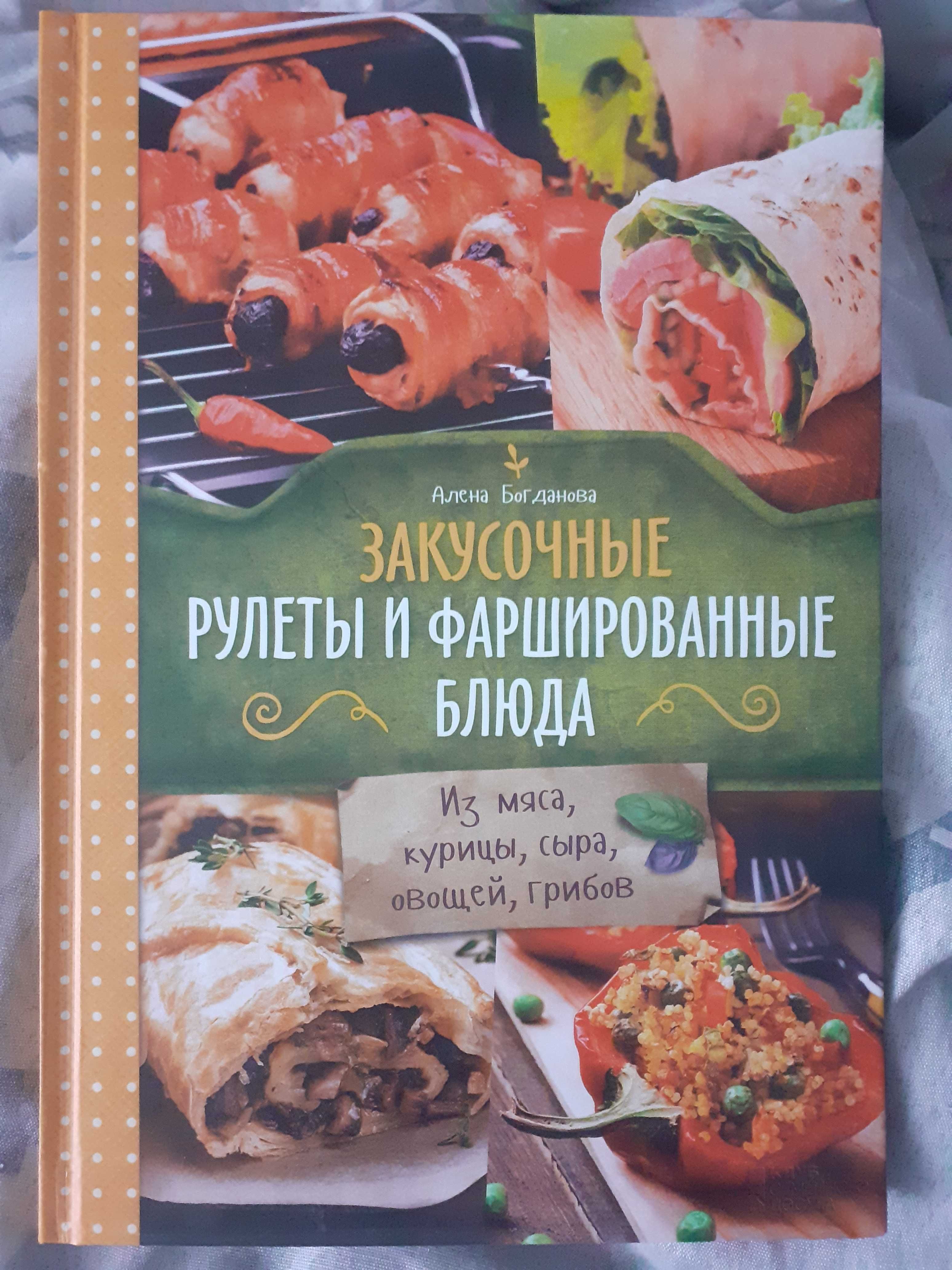 Закусочные рулеты и фаршированные блюда