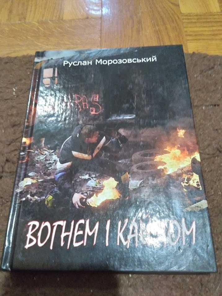 Вогнем і кайлом . Книга