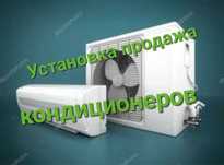 Установка и продажа кондиционеров